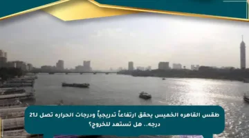 طقس القاهرة الخميس يحقق ارتفاعاً تدريجياً ودرجات الحرارة تصل لـ21 درجة.. هل تستعد للخروج؟